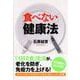 「食べない」健康法(PHP文庫) [文庫]