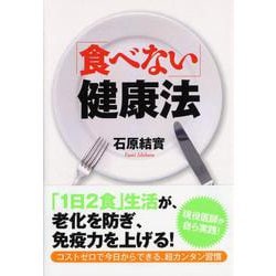 「食べない」健康法(PHP文庫) [文庫]