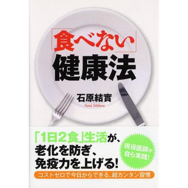 「食べない」健康法(PHP文庫) [文庫]