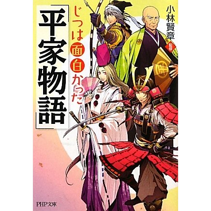 じつは面白かった『平家物語』(PHP文庫) [文庫]