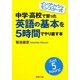 中学・高校で習った英語の基本を5時間でやり直す本―イングリッシュ・モンスター式(PHP文庫) [文庫]