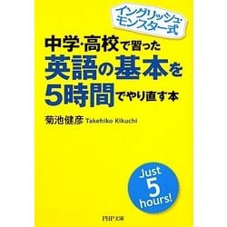 中学・高校で習った英語の基本を5時間でやり直す本―イングリッシュ・モンスター式(PHP文庫) [文庫]
