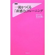 一流をつくる「直感力」トレーニング(フォレスト2545新書) [新書]