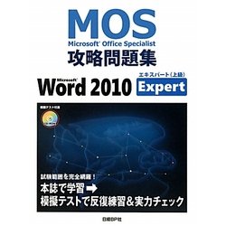 Microsoft Word 2010 Expert(Microsoft Office Specialist攻略問題集) [単行本]
