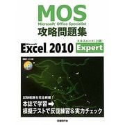 Microsoft Excel 2010 Expert(Microsoft Office Specialist攻略問題集) [単行本]