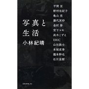 写真と生活 [単行本]