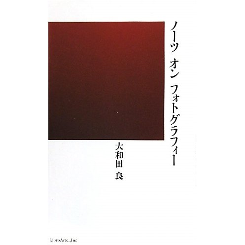 ノーツ オン フォトグラフィー [単行本]