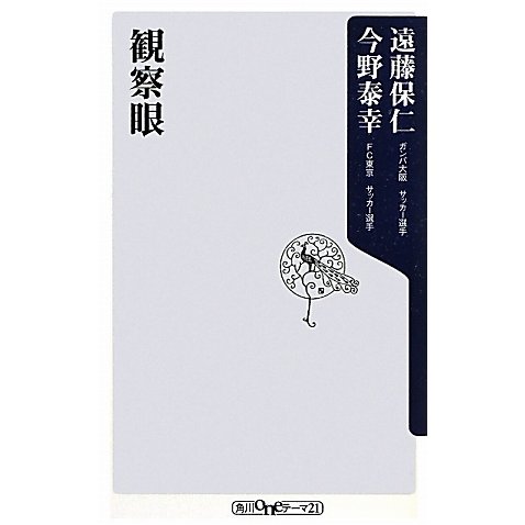 観察眼(角川oneテーマ21) [新書]