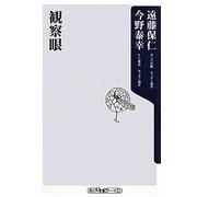 観察眼(角川oneテーマ21) [新書]