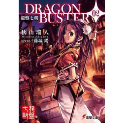 龍盤七朝 DRAGONBUSTER 〈02〉 (電撃文庫) ヨドバシ.com - 龍盤七朝 DRAGONBUSTER〈02〉(電撃文庫) [文庫