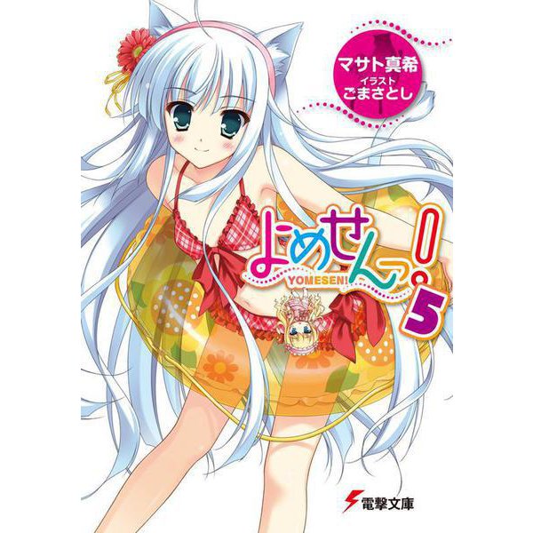 よめせんっ!〈5〉(電撃文庫) [文庫]