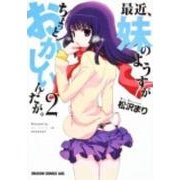 最近、妹のようすがちょっとおかしいんだが。　２(ドラゴンコミックスエイジ) [コミック]