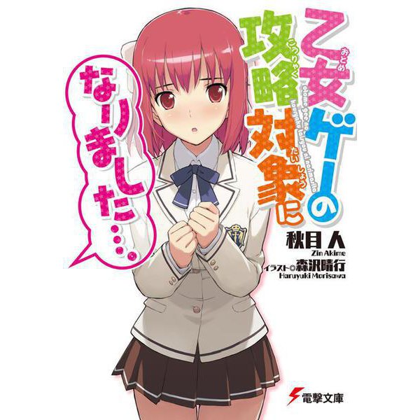 乙女ゲーの攻略対象になりました…。(電撃文庫) [文庫]