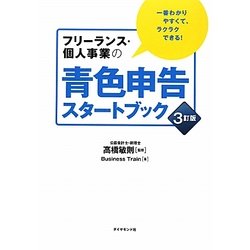 フリーランス・個人事業の青色申告スタートブック―一番わかりやすくて、ラクラクできる! 3訂版 [単行本]