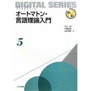 オートマトン・言語理論入門(未来へつなぐデジタルシリーズ〈5〉) [全集叢書]