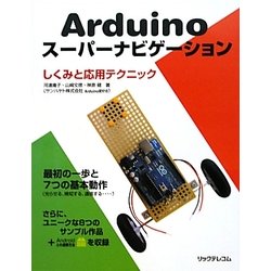 Arduinoスーパーナビゲーション―しくみと応用テクニック [単行本]