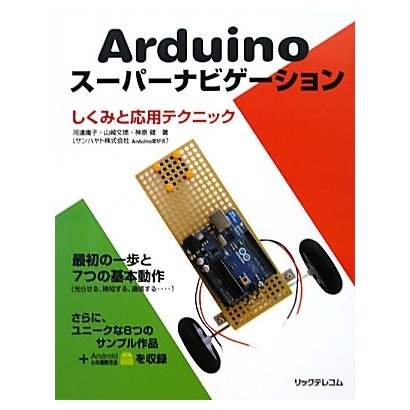 Arduinoスーパーナビゲーション―しくみと応用テクニック [単行本]