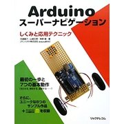 Arduinoスーパーナビゲーション―しくみと応用テクニック [単行本]
