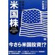 日本人が知らなかった海外投資 米国株―アメリカをゲートウェイに世界中の成長市場に賭ける [単行本]
