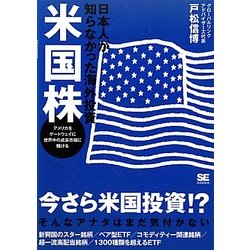 日本人が知らなかった海外投資 米国株―アメリカをゲートウェイに世界中の成長市場に賭ける [単行本]
