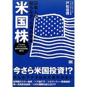 日本人が知らなかった海外投資 米国株―アメリカをゲートウェイに世界中の成長市場に賭ける [単行本]