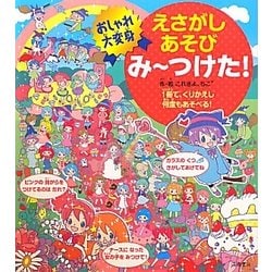 みーつけた!―おしゃれ大変身(えさがしあそび) [単行本]