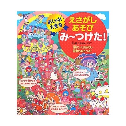 みーつけた!―おしゃれ大変身(えさがしあそび) [単行本]