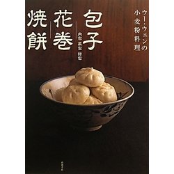 ウー・ウェンの小麦粉料理 包子・花巻・焼餅 [単行本]