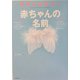 世界にはばたく赤ちゃんの名前 [単行本]