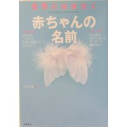 世界にはばたく赤ちゃんの名前 [単行本]