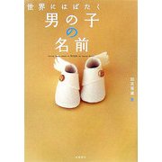 世界にはばたく男の子の名前 [単行本]