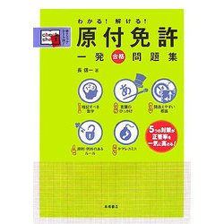 わかる!解ける!原付免許一発合格問題集 [単行本]