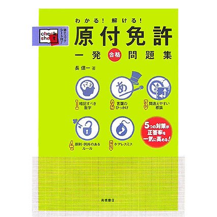 わかる!解ける!原付免許一発合格問題集 [単行本]