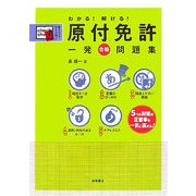 わかる!解ける!原付免許一発合格問題集 [単行本]