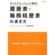 履歴書・職務経歴書の書き方―カリスマエージェント直伝! [単行本]