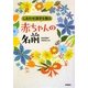 しあわせ漢字を贈る赤ちゃんの名前 [単行本]