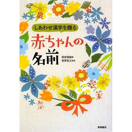 しあわせ漢字を贈る赤ちゃんの名前 [単行本]