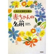 しあわせ漢字を贈る赤ちゃんの名前 [単行本]