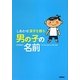 しあわせ漢字を贈る男の子の名前 [単行本]