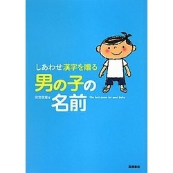 しあわせ漢字を贈る男の子の名前 [単行本]