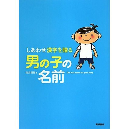 しあわせ漢字を贈る男の子の名前 [単行本]