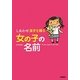 しあわせ漢字を贈る女の子の名前 [単行本]