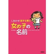 しあわせ漢字を贈る女の子の名前 [単行本]