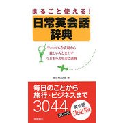 日常英会話辞典―まるごと使える! [単行本]