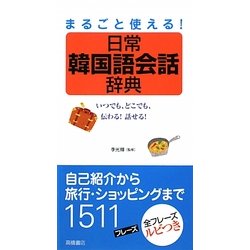 ヨドバシ Com 日常韓国語会話辞典 まるごと使える 単行本 通販 全品無料配達 ヨドバシ Com 日常韓国語会話辞典 まるごと使える 単行本 通販 全品無料配達