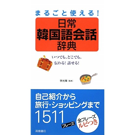 日常韓国語会話辞典―まるごと使える! [単行本]
