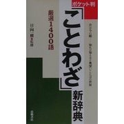 ポケット判ことわざ新辞典 [事典辞典]
