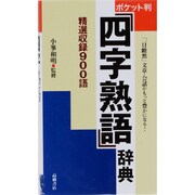 ポケット判四字熟語辞典 [事典辞典]