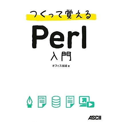 つくって覚えるPerl入門 [単行本]