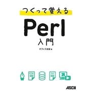つくって覚えるPerl入門 [単行本]